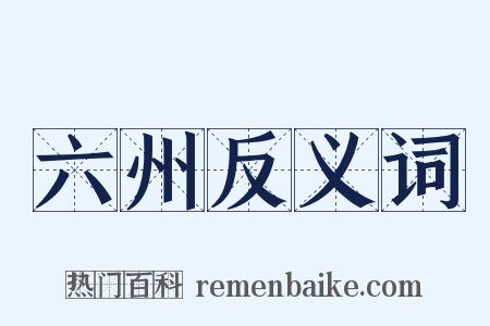 六州反义词是什么意思的图片